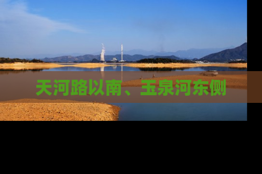 天河路以南、玉泉河东侧