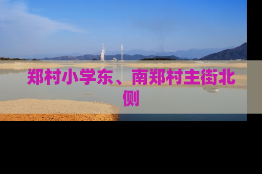 郑村小学东、南郑村主街北侧