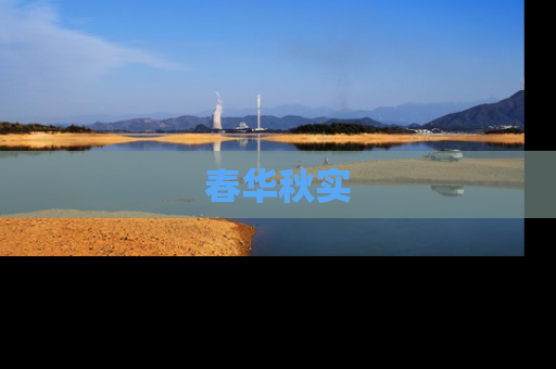 春华秋实
