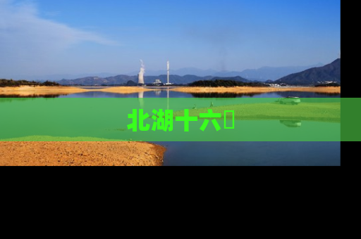 北湖十六峯