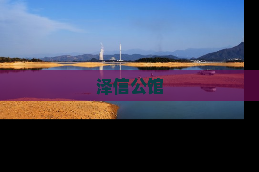 泽信公馆