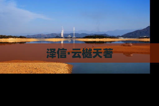 泽信·云樾天著