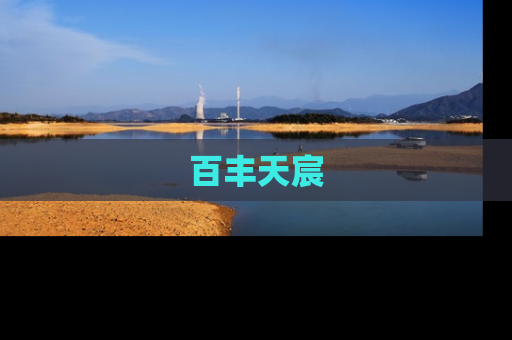 百丰天宸