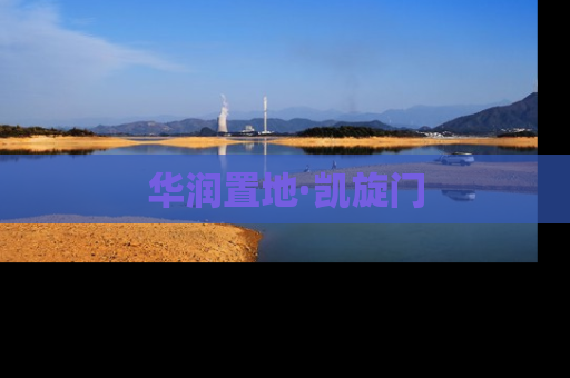华润置地·凯旋门