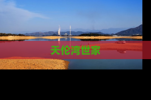 天伦湾世家