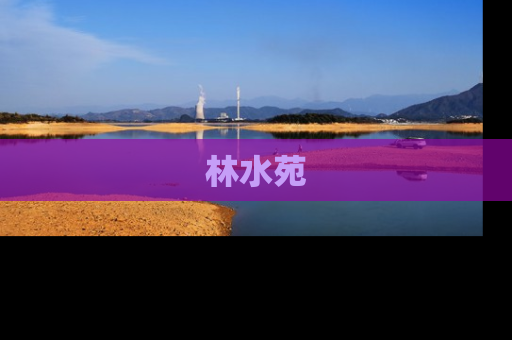 林水苑