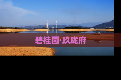 碧桂园·玖珑府