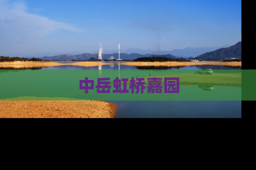 中岳虹桥嘉园