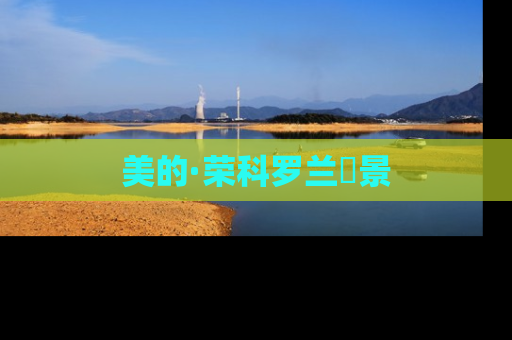 美的·荣科罗兰峯景
