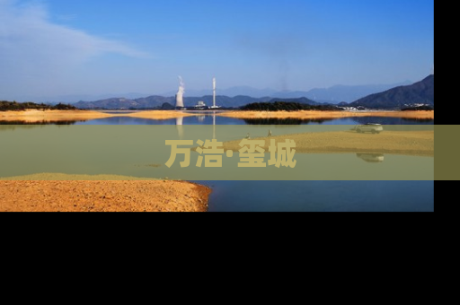 万浩·玺城