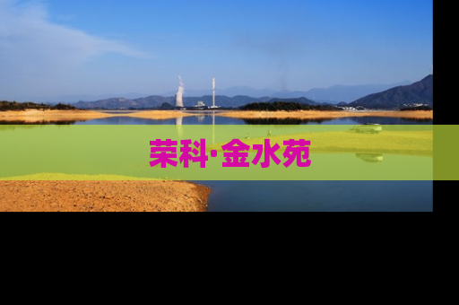 荣科·金水苑