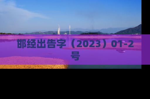 邯经出告字（2023）01-2号