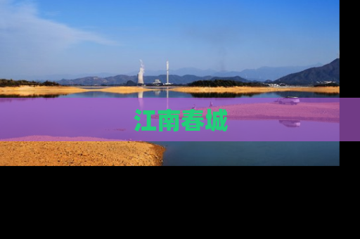 江南春城