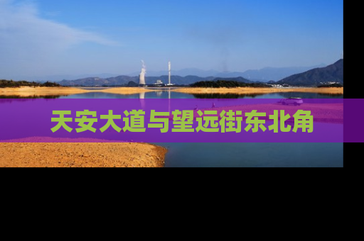 天安大道与望远街东北角
