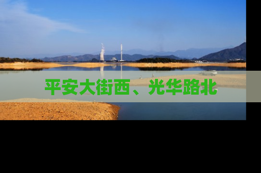 平安大街西、光华路北