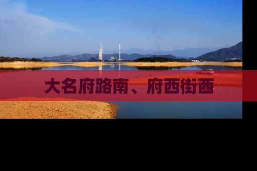 大名府路南、府西街西