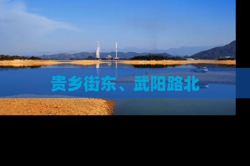 贵乡街东、武阳路北