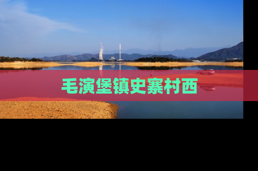 毛演堡镇史寨村西