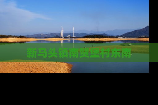 新马头镇南贺堡村东南
