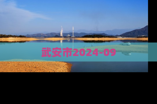 武安市2024-09