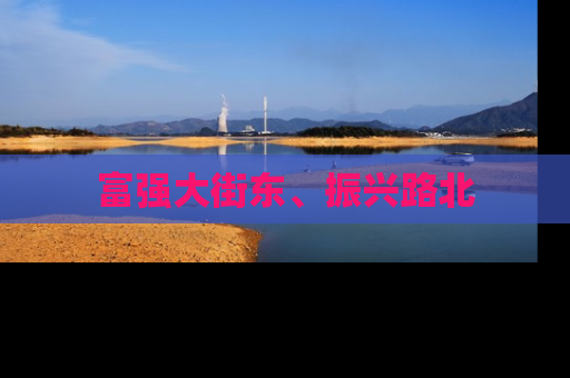 富强大街东、振兴路北