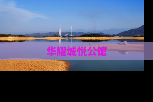 华耀城悦公馆