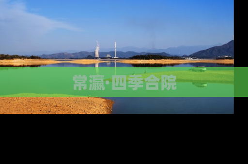 常瀛·四季合院