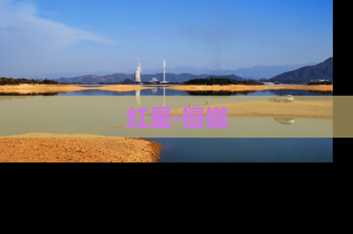 红星·檀樾