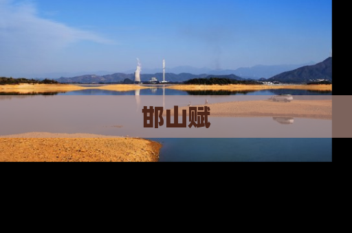 邯山赋