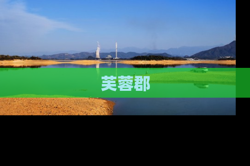 芙蓉郡