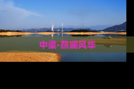 中梁·燕澜风华