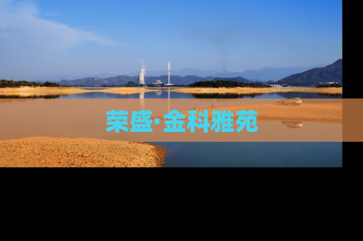 荣盛·金科雅苑