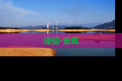 泽信·云筑