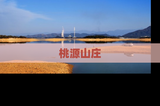 桃源山庄