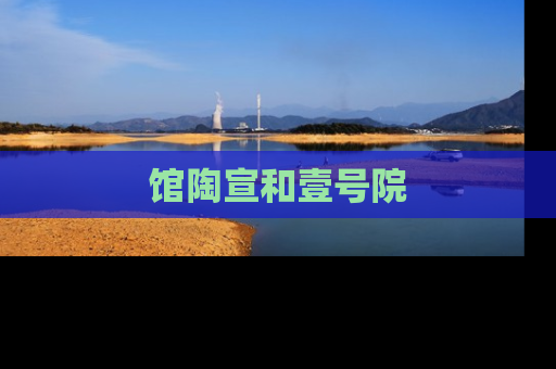 馆陶宣和壹号院