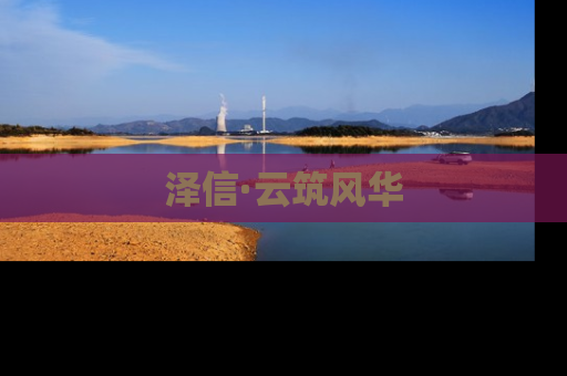 泽信·云筑风华