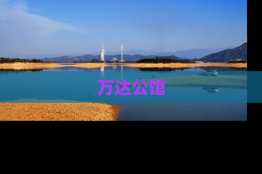 万达公馆