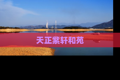 天正紫轩和苑