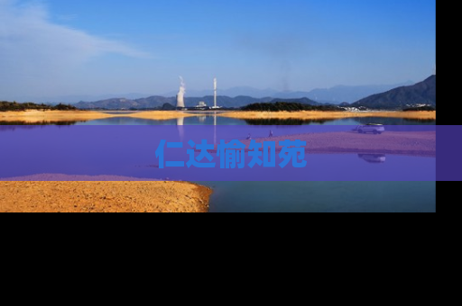 仁达愉知苑