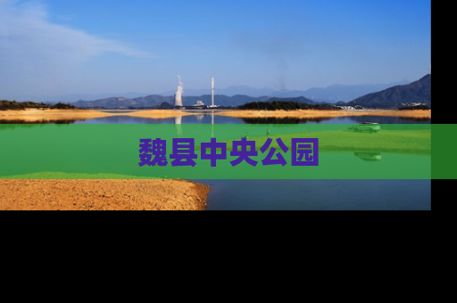 魏县中央公园