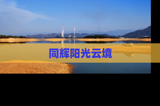 同辉阳光云境