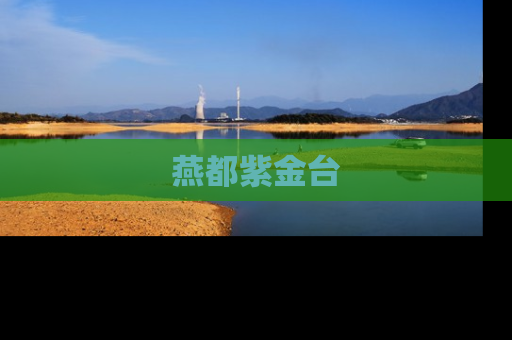 燕都紫金台