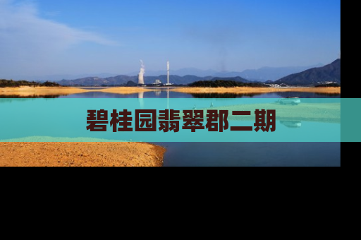 碧桂园翡翠郡二期