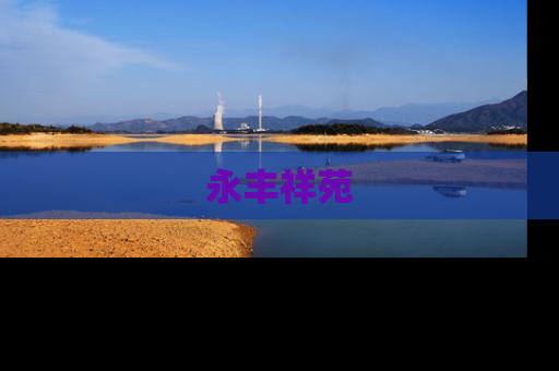 永丰祥苑