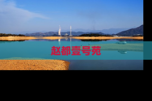 赵都壹号苑