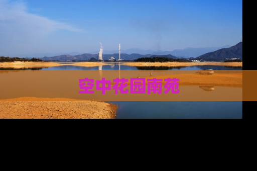 空中花园南苑