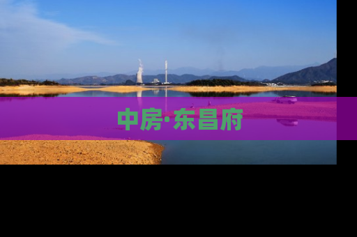 中房·东昌府