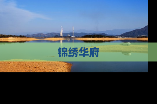 锦绣华府
