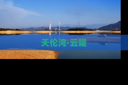 天伦湾·云曜