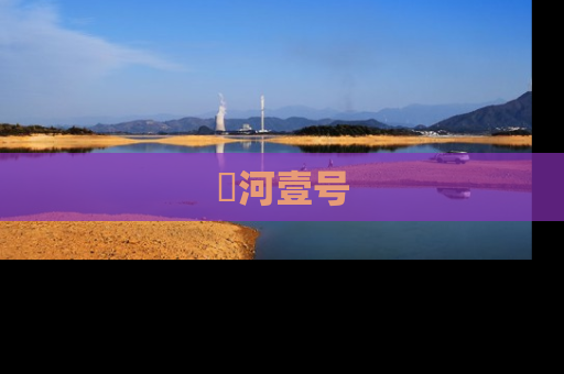 洺河壹号